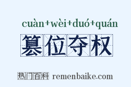 篡位夺权是什么意思的图片